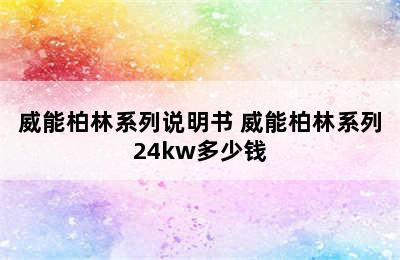 威能柏林系列说明书 威能柏林系列24kw多少钱